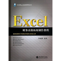 行者风云企业管理丛书：Excel财务表格拓展制作教程