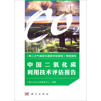 中国二氧化碳利用技术评估报告