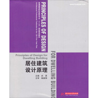 居住建筑设计原理/普通高等院校建筑专业“十二五”规划精品教材