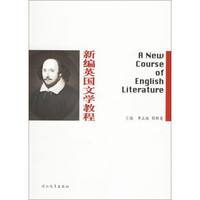 新编英国文学教程