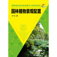园林绿化技术培训用书：园林植物景观配置