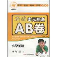 新编单元测试AB卷：小学英语（四年级上 R）