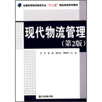 现代物流管理（第2版）/全国高等院校物流专业“十二五”精品规划系列教材