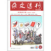 杂文选刊（新装第6卷·总第387-392期，合订本）