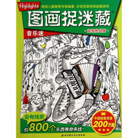 超级挑战版图画捉迷藏·音乐迷