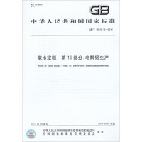 中华人民共和国国家标准·取水定额·第16部分：电解铝生产（GB/T18916.16-2014）