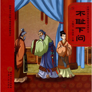 中国经典传统故事动漫丛书：不耻下问（附DVD光盘1张）