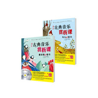 第一堂古典音乐赏析课（套装全2册）