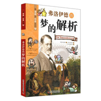 看漫画读经典系列:弗洛伊德的梦的解析