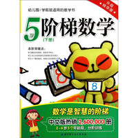 幼儿园学前班适用的数学书：阶梯数学（5岁下册 升级精华版）