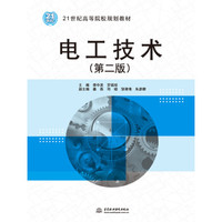 电工技术（第二版）