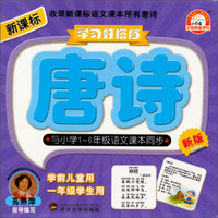 学习好搭档：唐诗（与小学1~6年级语文课本同步）