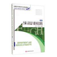 空乘人员仪态与服务礼仪训练（第2版）