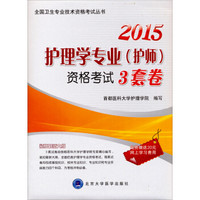 全国卫生专业技术资格考试丛书：2015护理学专业（护师）资格考试3套卷（护师用书）