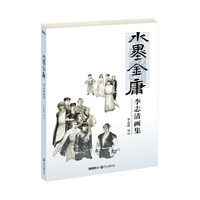 水墨金庸:李志清画集