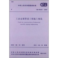 中华人民共和国国家标准：工业金属管道工程施工规范（GB50235-2010）