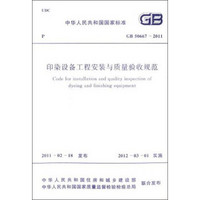 中华人民共和国国家标准：印染设备工程安装与质量验收规范（GB 50667-2011）