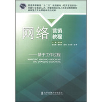 网络营销教程：基于工作过程/普通高等教育“十二五”规划教材·经济管理系列