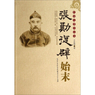 张勋复辟始末民国大事件丛书