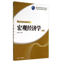 宏观经济学（第2版）/高等学校精品课程建设规划教材·高等教育应用型本科规划教材