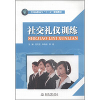 社交礼仪训练/全国高职高专“十二五”规划教材
