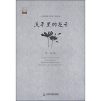中国书籍文学馆·散文苑：流年里的花开