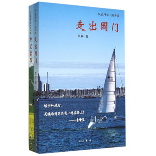 万水千山：海外篇+国内篇（套装共2册）