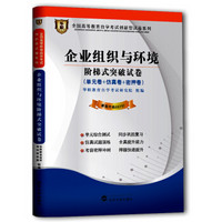 全国高等教育自学考试创新型试卷系列：企业组织与环境阶梯式突破试卷（2014年）