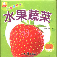 早教必备卡:水果蔬菜