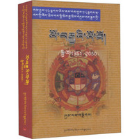 藏历、公历、农历对照百年历书（1951-2050）