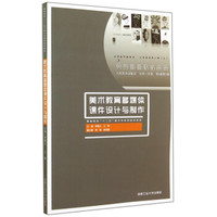 美术教育多媒体课件设计与制作/高等院校“十二五”美术学系列规划教材（附光盘）