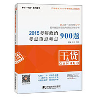 2015年考研政治考点重点难点900题