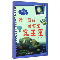 太阳系一家亲:遭“降级”的行星(冥王星)