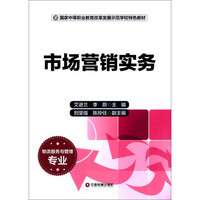 国家中等职业教育改革发展示范学校特色教材：市场营销实务