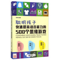 聪明孩子快速提高语言能力的500个思维游戏