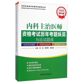 2015内科主治医师资格考试历年考题纵览与应试题库（第9版）/卫生专业技术资格考试辅导丛书