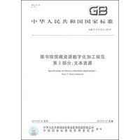 中华人民共和国国家标准（GB/T 31219.2-2014）·图书馆馆藏资源数字化加工规范·第2部分：文本资源