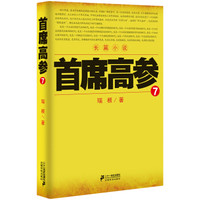 首席高参7