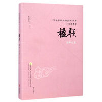 中华优秀传统文化通识教育丛书：楹联·谐和之美（文学卷）