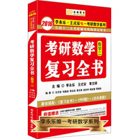 金榜图书·2016李永乐·王式安考研数学系列:考研数学复习全书(数学二 附同步训练1本)