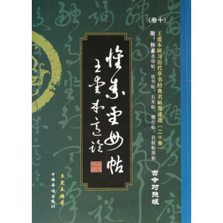 王爱本研习历代草书经典名帖墨迹选（卷十）：怀素草书《圣母帖》