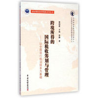 国际税收协同创新系列丛书·跨境所得的国际税收筹划与管理：以中国现行税法体系为基础