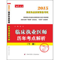 2015临床执业医师历年考点解析（套装上下册）