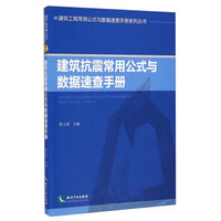 建筑工程常用公式与数据速查手册系列丛书：建筑抗震常用公式与数据速查手册