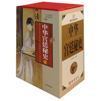 国学经典文库:中华宫廷秘史(图文珍藏版 套装共4册)