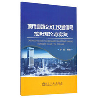 城市道路交叉口交通信号控制理论与实践