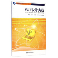 程序设计实践/新编高等院校计算机科学与技术规划教材