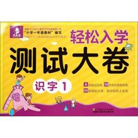 轻松入学测试大卷:识字(1)