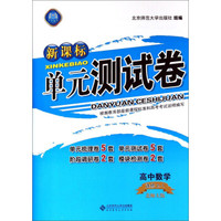 新课标单元测试卷：高中数学（选修2-1 北师大版）