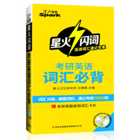 星火英语单词考研词汇：考研英语词汇必背（备战2016）